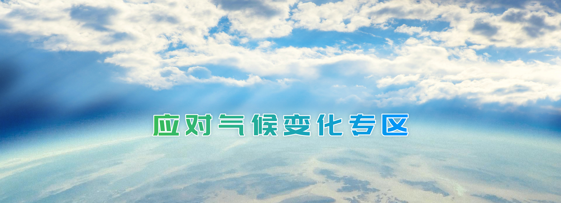 首页图片-应对气候变化